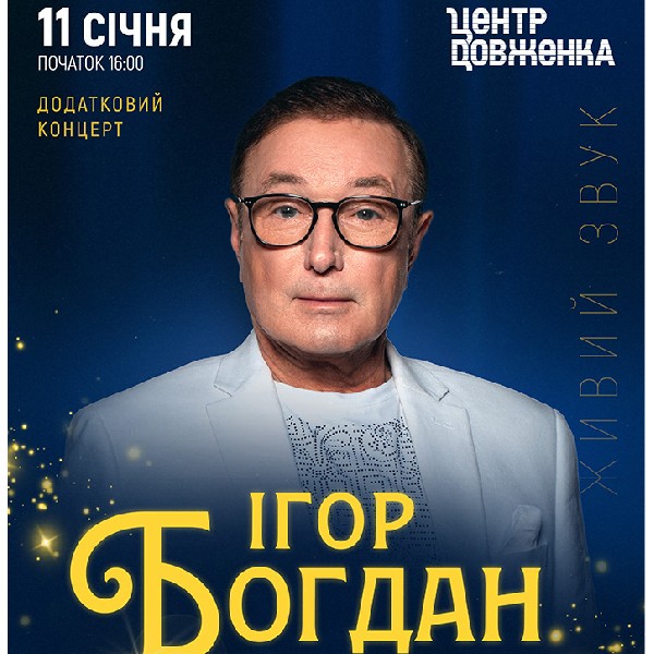 Ігор Богдан та друзі. Дзвонять дзвони. НА БІС