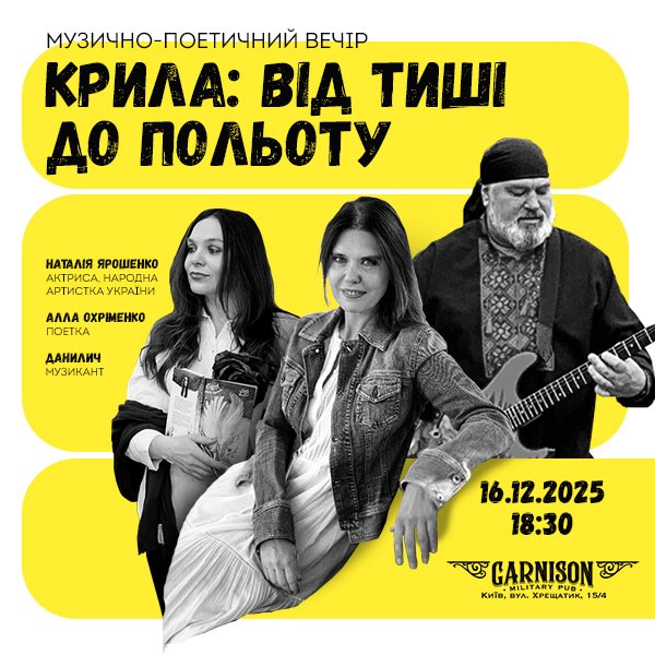 Музично-поетичний вечір. Крила: від тиші до польоту