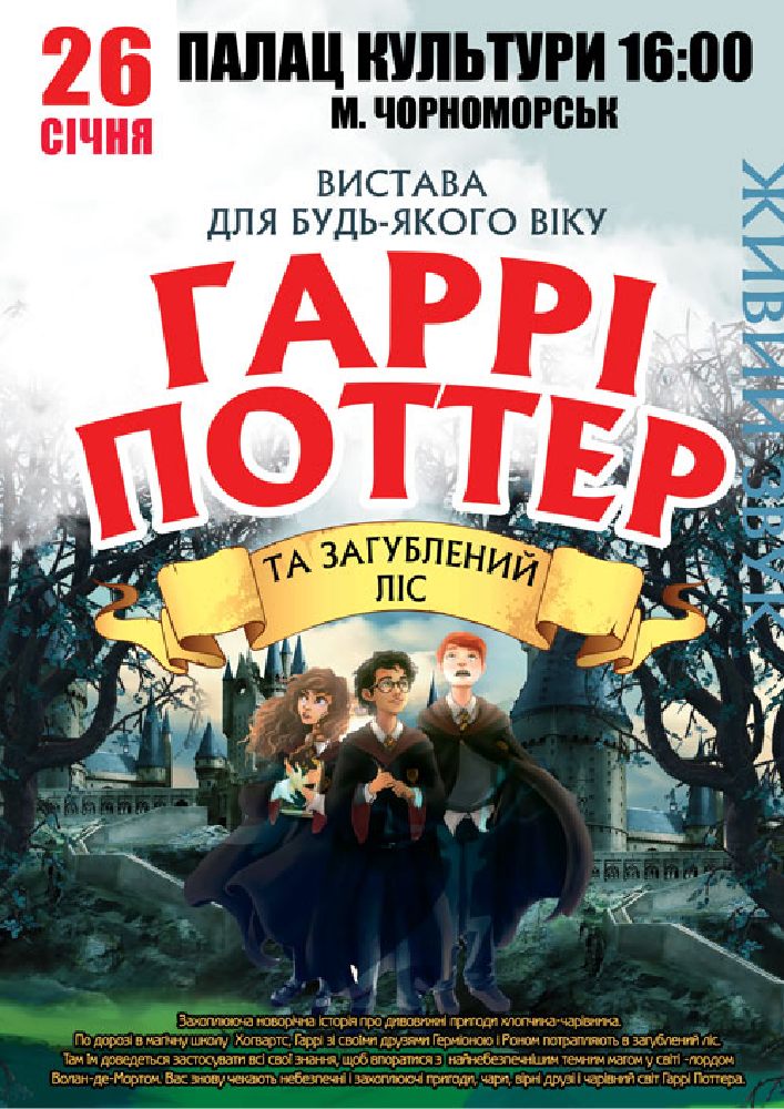 Придбати квиток на «Гаррі Поттер» в Палац культури та мистецтв 