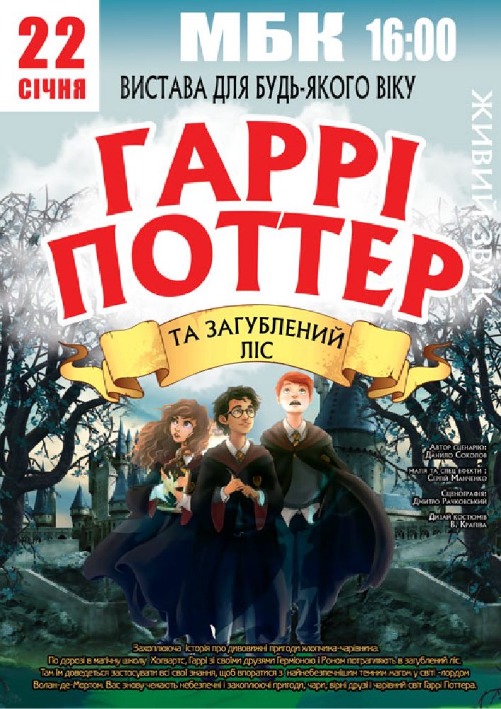 Придбати квиток на «Гаррі Поттер» в МБК 
