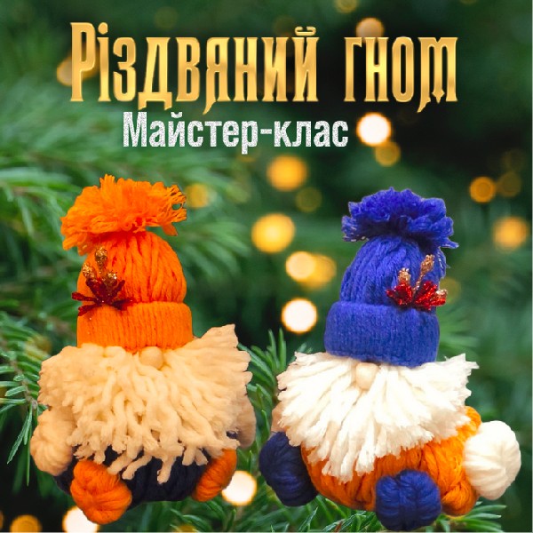 Майстер-клас для дітей та дорослих «Різдвяний гном» (8+)