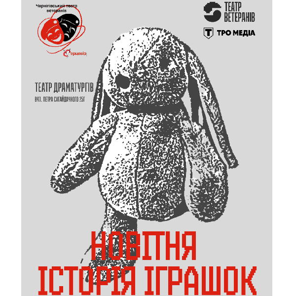 «Новітня історія іграшок»