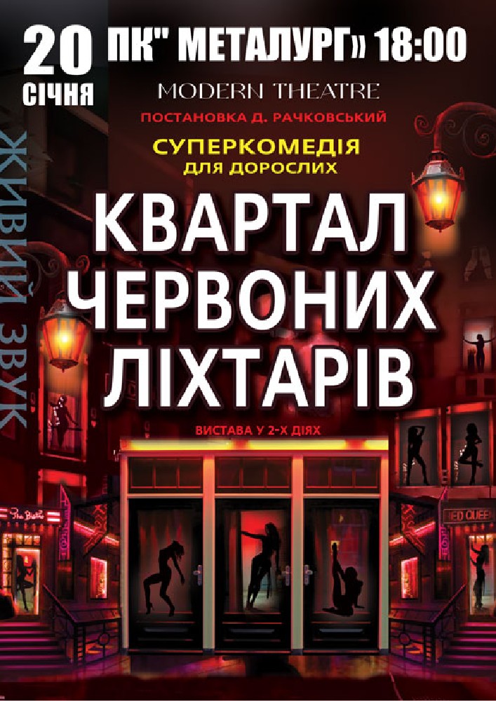 Придбати квиток на Квартал червоних ліхтарів в ПК Металургів 