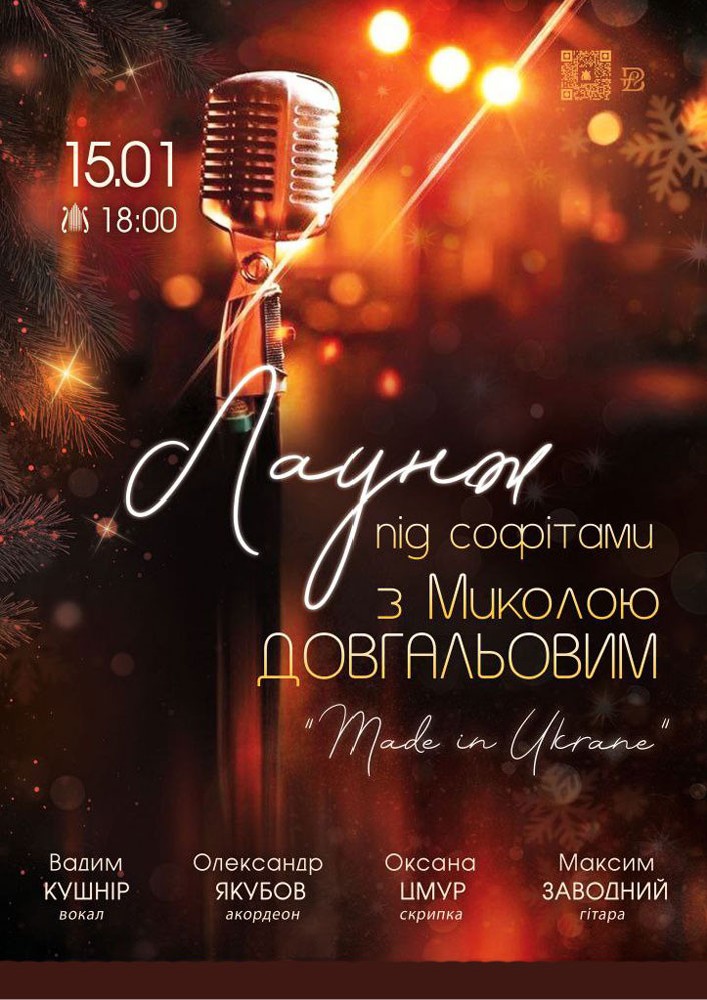 Лаунж під софітами з Миколою Довгальовим. Made in Ukraine