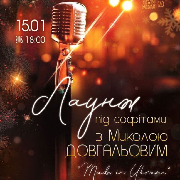 Лаунж під софітами з Миколою Довгальовим. Made in Ukraine