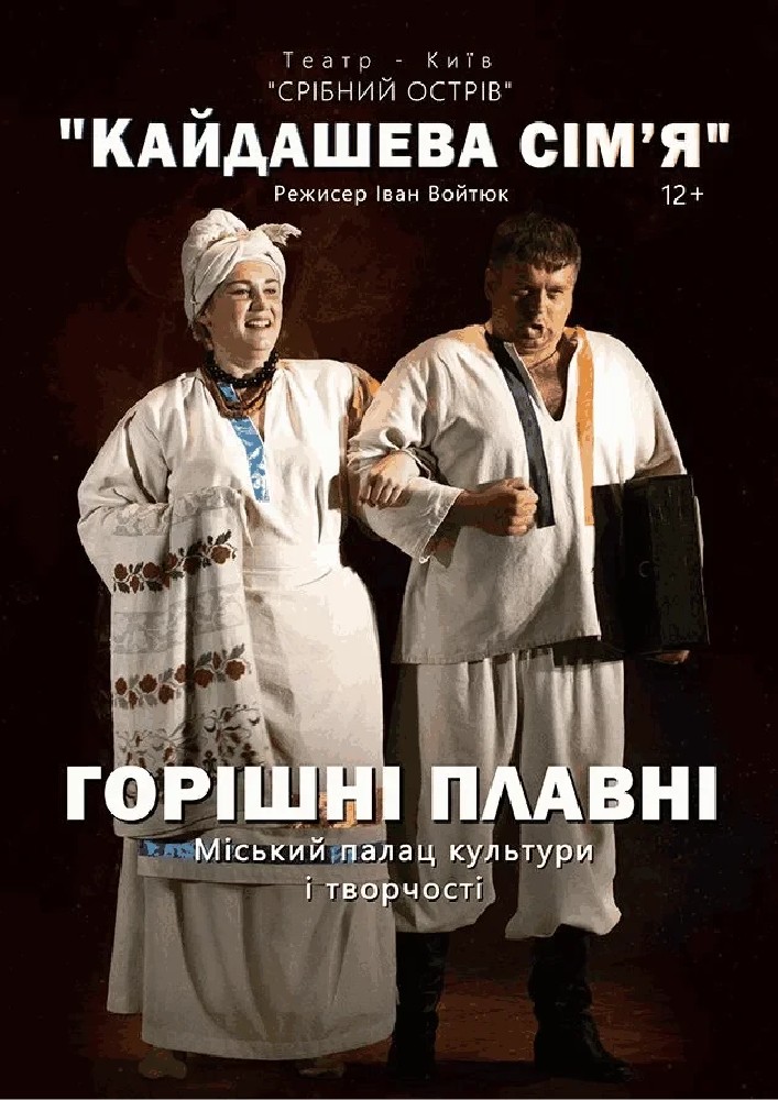 Придбати квиток на Кайдашева сім`я (Театр «Срібний острів»): Кайдашева сім'я (Горішні Плавні) в Палац Культури та Творчості (м.Горішні Плавні) 