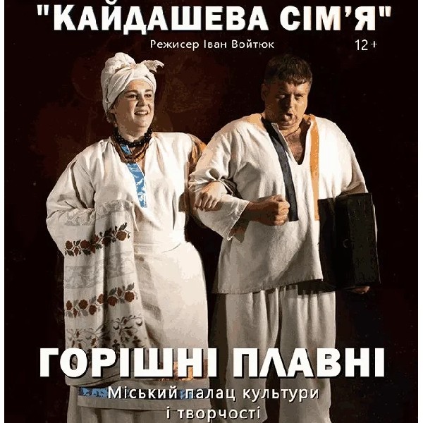 Кайдашева сім'я (Горішні Плавні)