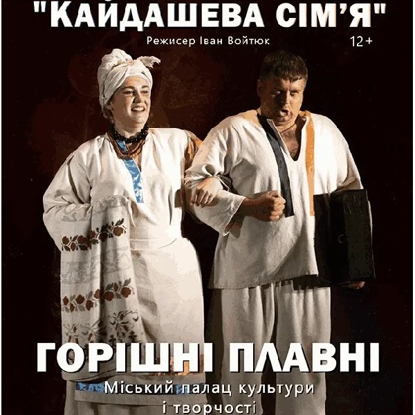 Кайдашева сім'я (Горішні Плавні)