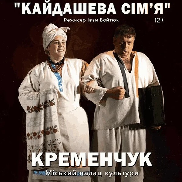 Кайдашева сім'я (Кременчук)