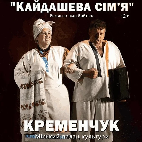 Кайдашева сім'я (Кременчук)