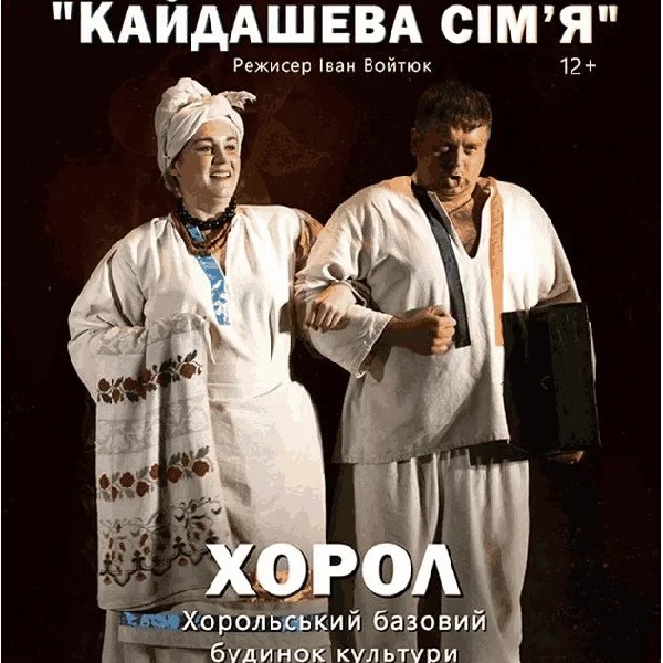 Кайдашева сім'я (Хорол)