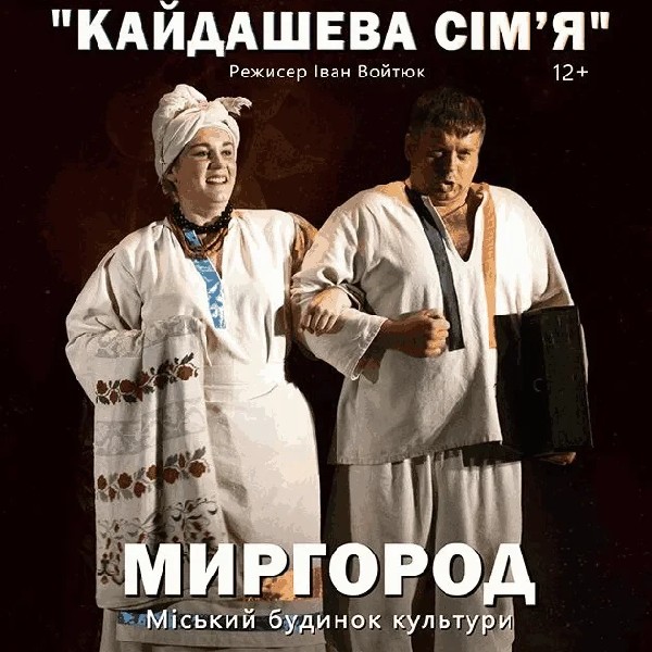 Кайдашева сімʼя (Миргород)