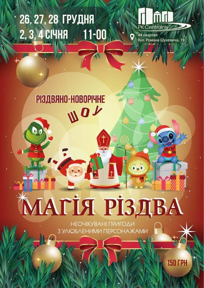 Придбати квиток на Різдвяно-новорічне шоу «Магія Різдва» в ДК Центральний 