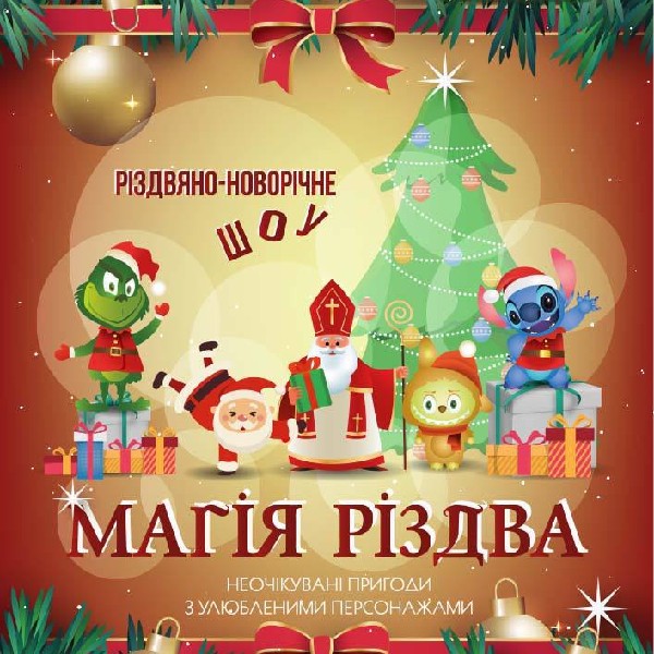 Різдвяно-новорічне шоу «Магія Різдва»