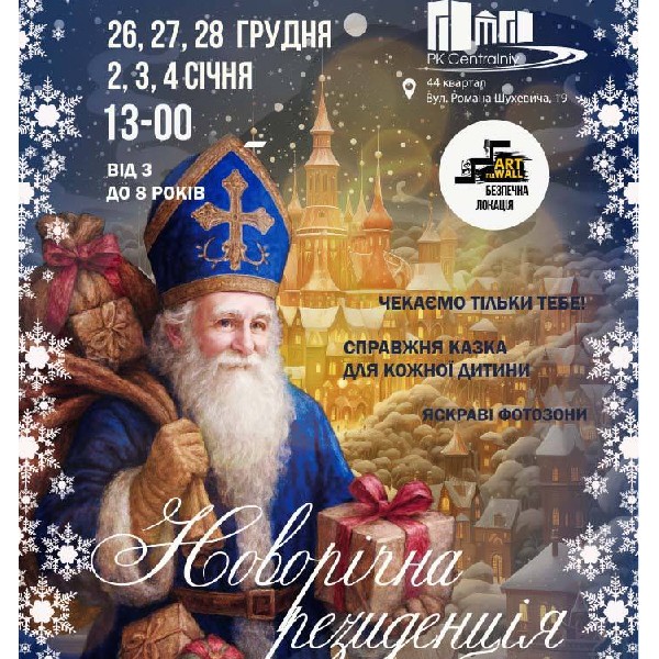 Новорічна Резиденція у ARTпідWALL