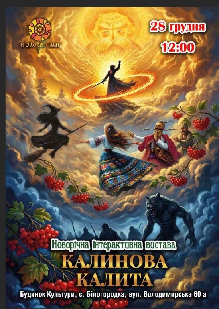 Придбати квиток на «Калинова Калита» Новорічна Інтерактивна Вистава в Будинок Культури 