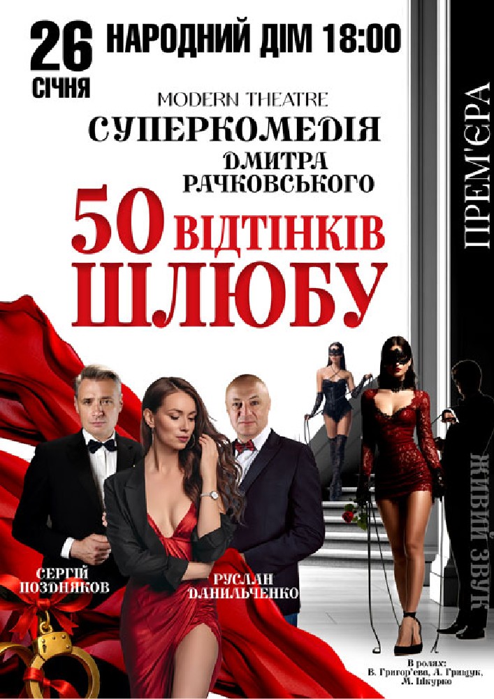 Придбати квиток на «50 відтінків шлюбу» в Народний дім 