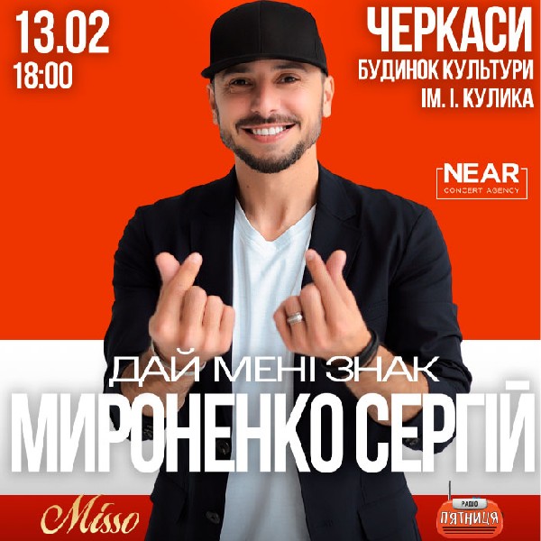 Сергій Мироненко (Черкаси)