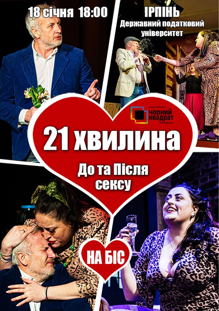 Придбати квиток на Чорний квадрат. «21 хвилина До та Після Сексу»: 21 хвилина До та Після сексу в Національний університет державної податкової служби України 