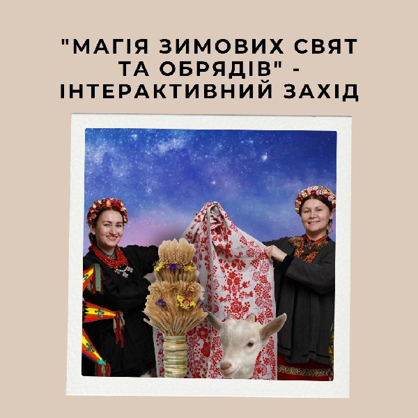 інтерактивний захід «Магія зимових свят та обрядів»