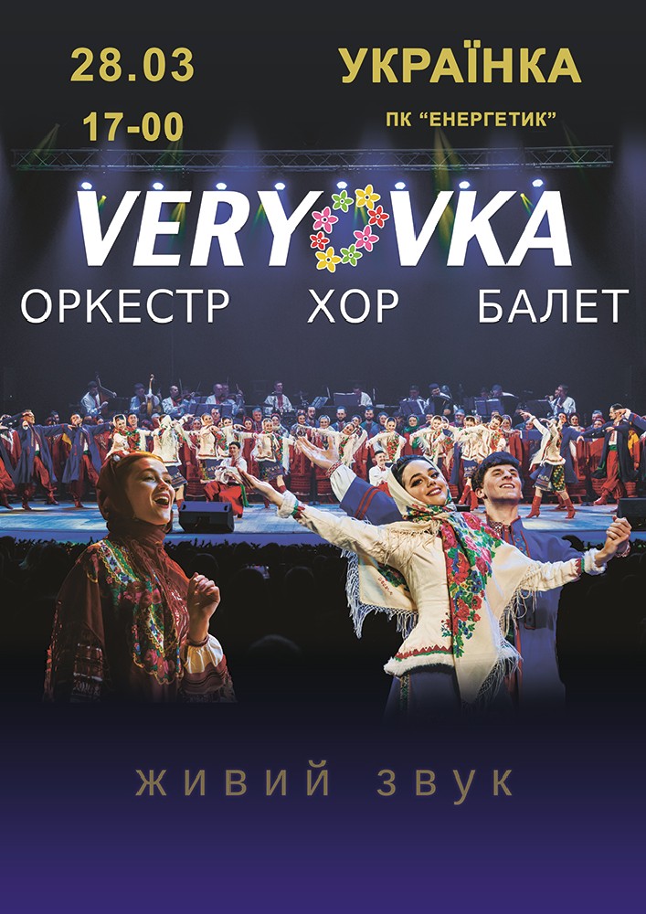 Придбати квиток на Хор ім. Г. Г. Верьовки в ПК «Енергетик» 