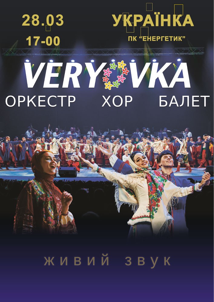 Придбати квиток на Хор ім. Г. Г. Верьовки в ПК «Енергетик» Новый зал