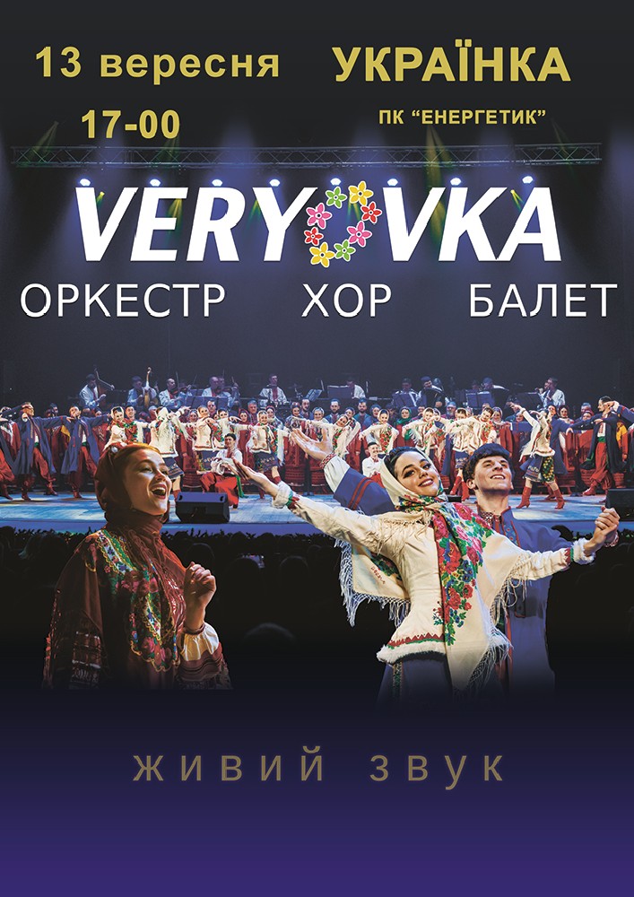 Придбати квиток на Хор ім. Г. Г. Верьовки в ПК «Енергетик» Новый зал