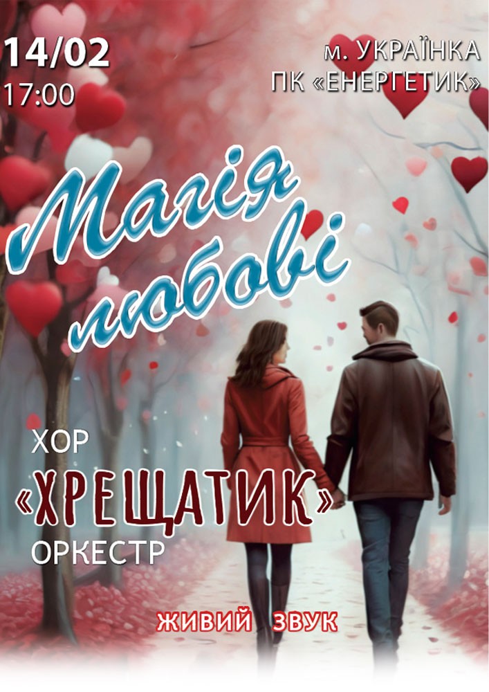 Придбати квиток на Хор «Хрещатик». Концертна програма «Магія любові» в ПК «Енергетик» 