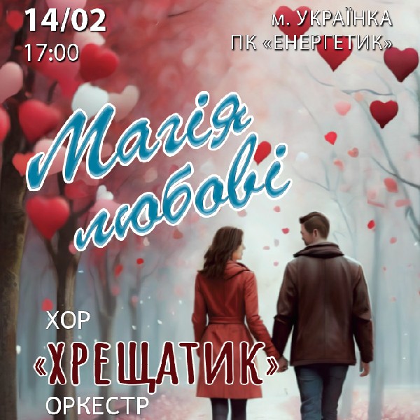 Хор «Хрещатик». Концертна програма «Магія любові»