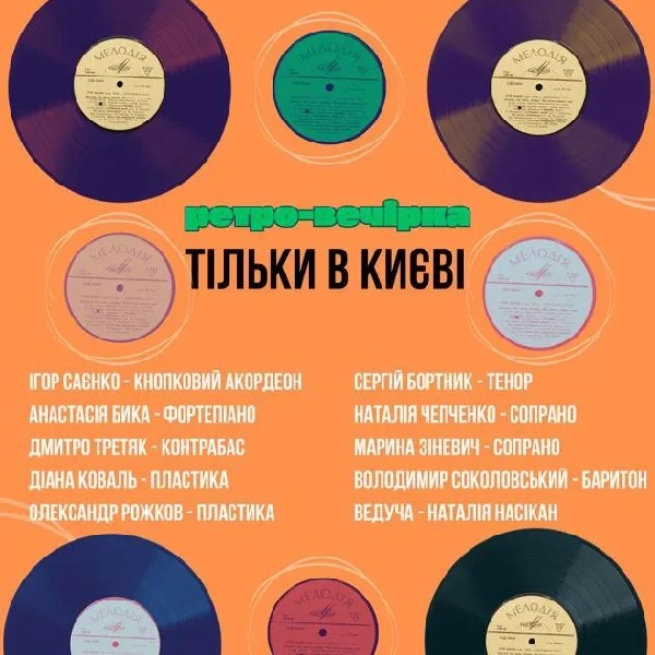 (Музичне ФОЄ НФУ) Тільки в Києві. Ретро вечірка