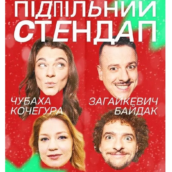 Підпільний Стендап (25.12)