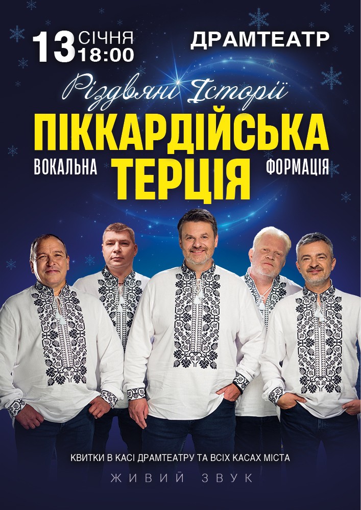 Придбати квиток на Піккардійська Терція. Чарівний Різдвяний концерт в Волинський академічний обласний український музично-драматичний театр імені Т. Г. Шевченка 
