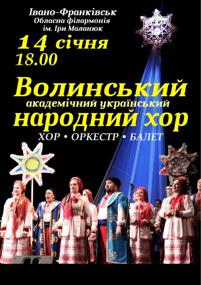 Придбати квиток на Волинський народний хор в Івано-Франківська Обласна Філармонія імені Іри Маланюк 