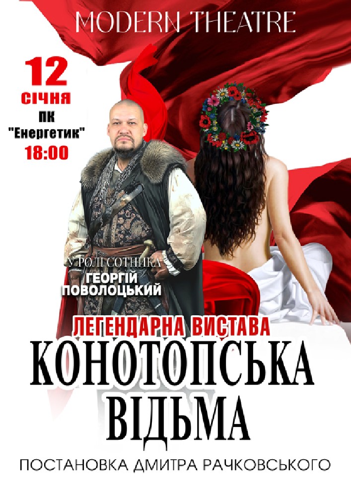 Придбати квиток на «Конотопська відьма» в ДК Енергетик 