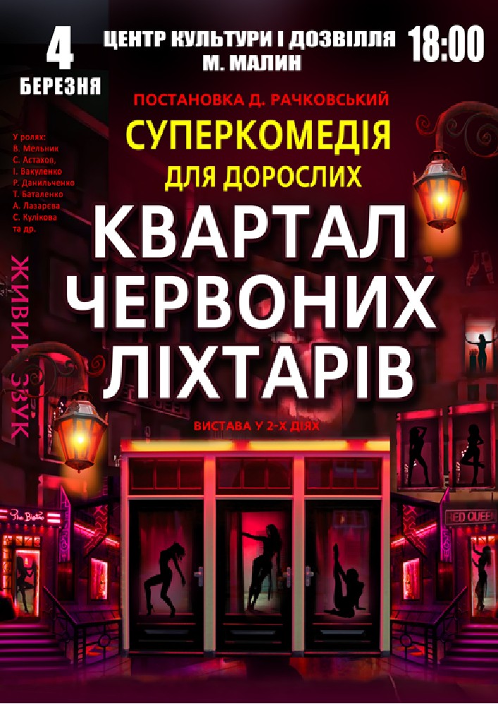 Придбати квиток на Квартал червоних ліхтарів в ЦКіД 