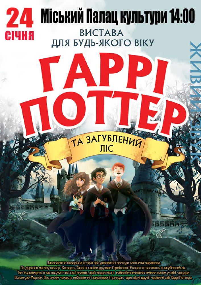 Придбати квиток на «Гаррі Поттер» в Будинок культури ім. Шевченка 