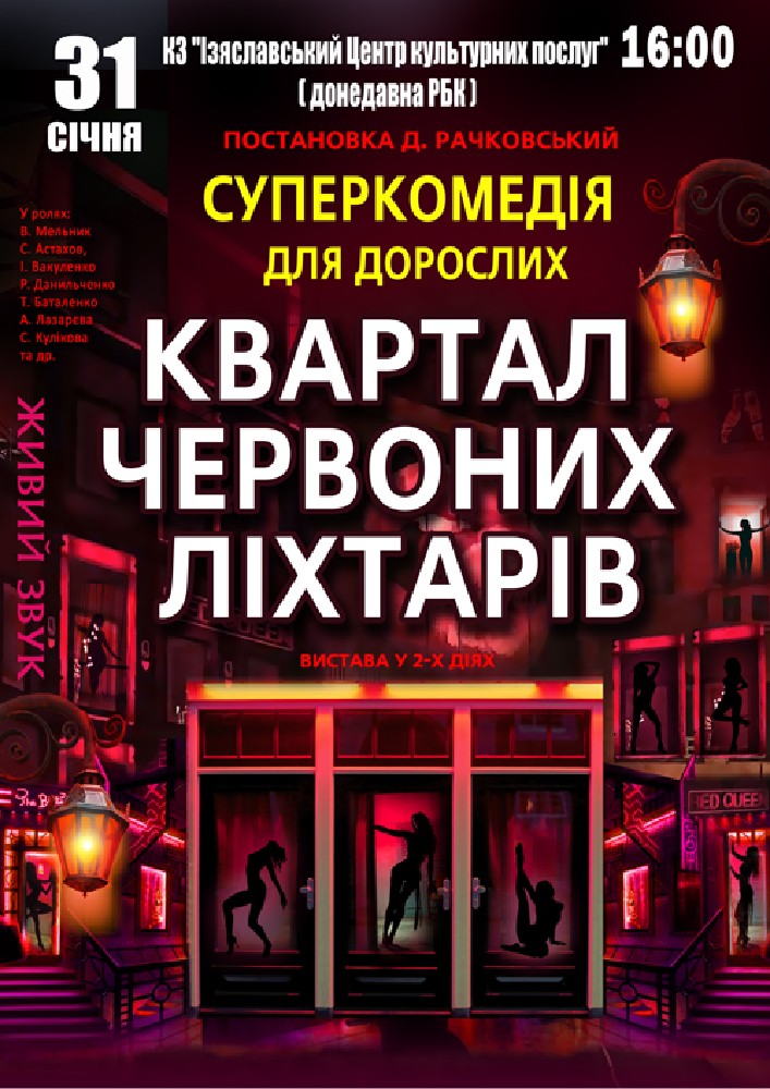 Придбати квиток на Квартал червоних ліхтарів в Районний Будинок Культури 