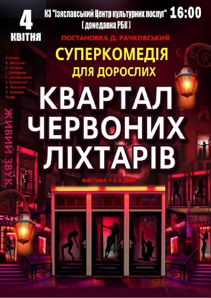 Придбати квиток на Квартал червоних ліхтарів в Районний Будинок Культури 
