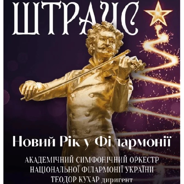 ШТРАУС Новий Рік у Філармонії.