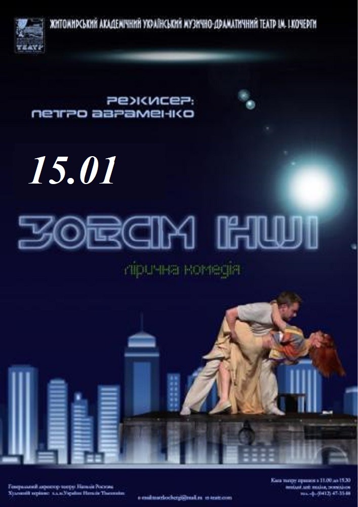 «Зовсім інші» та театральна вітальня (Театр ім. І. Кочерги)