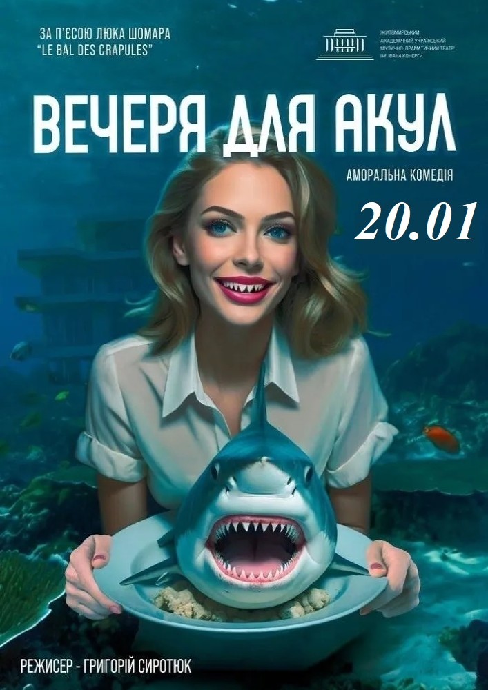 «Вечеря для акул» та театральна вітальня (Театр ім. І. Кочерги)