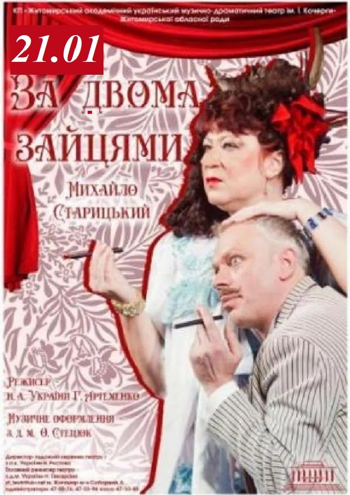 Придбати квиток на «За двома зайцями» та театральна вітальня (Театр ім. І. Кочерги) в Драматичний театр ім. І. Кочерги 