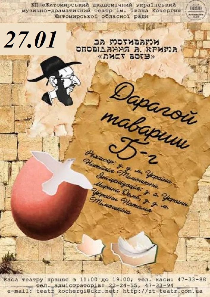 Придбати квиток на Дарагой тавариш Б-г та театральна вітальня (Театр ім. І. Кочерги) в Драматичний театр ім. І. Кочерги 