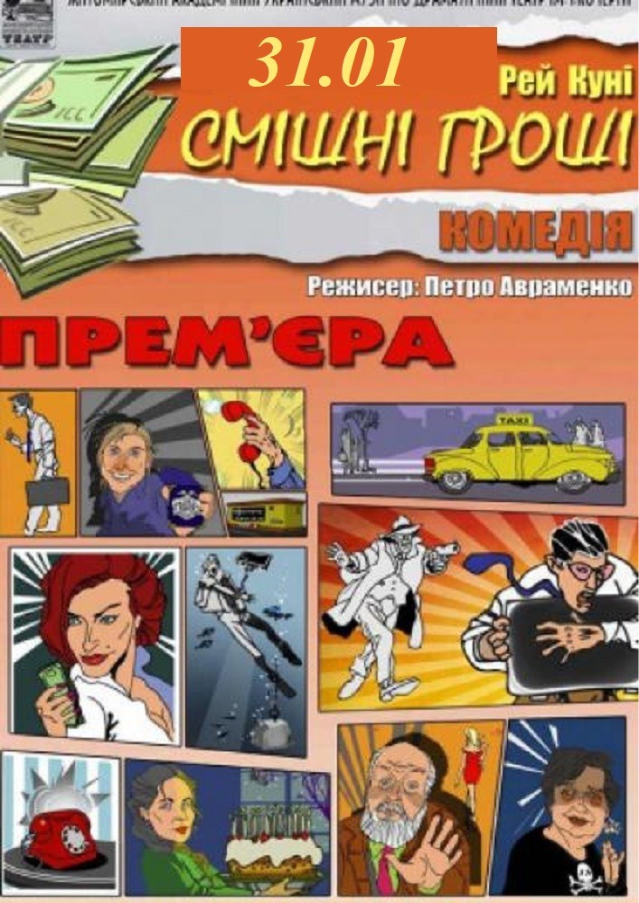 Придбати квиток на Смішні гроші та театральна вітальня (Театр ім. І. Кочерги) в Драматичний театр ім. І. Кочерги 