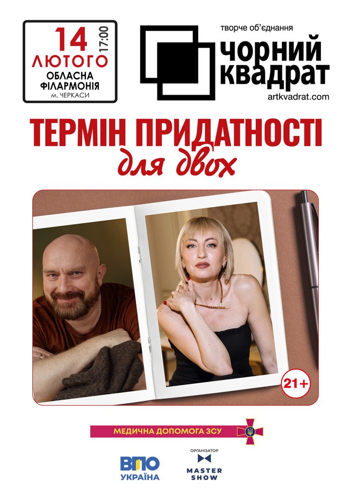 Придбати квиток на Чорний квадрат «Термін придатності для двох» в Черкаська обласна філармонія 