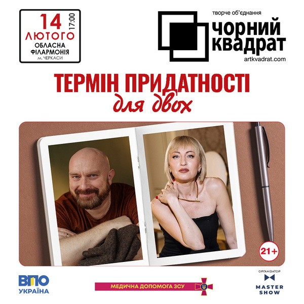 Чорний квадрат «Термін придатності для двох»