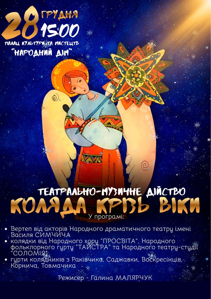 Придбати квиток на Театрально-музичне дійство «КОЛЯДА КРІЗЬ ВІКИ» в Народний дім 