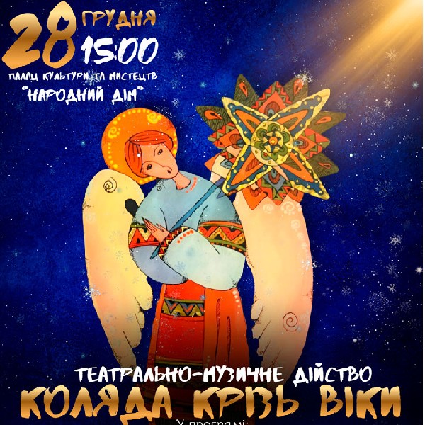 Театрально-музичне дійство «КОЛЯДА КРІЗЬ ВІКИ»