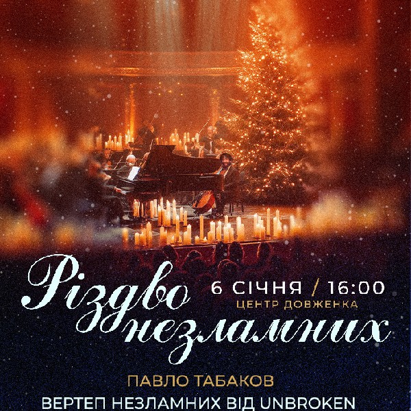 Різдво незламних