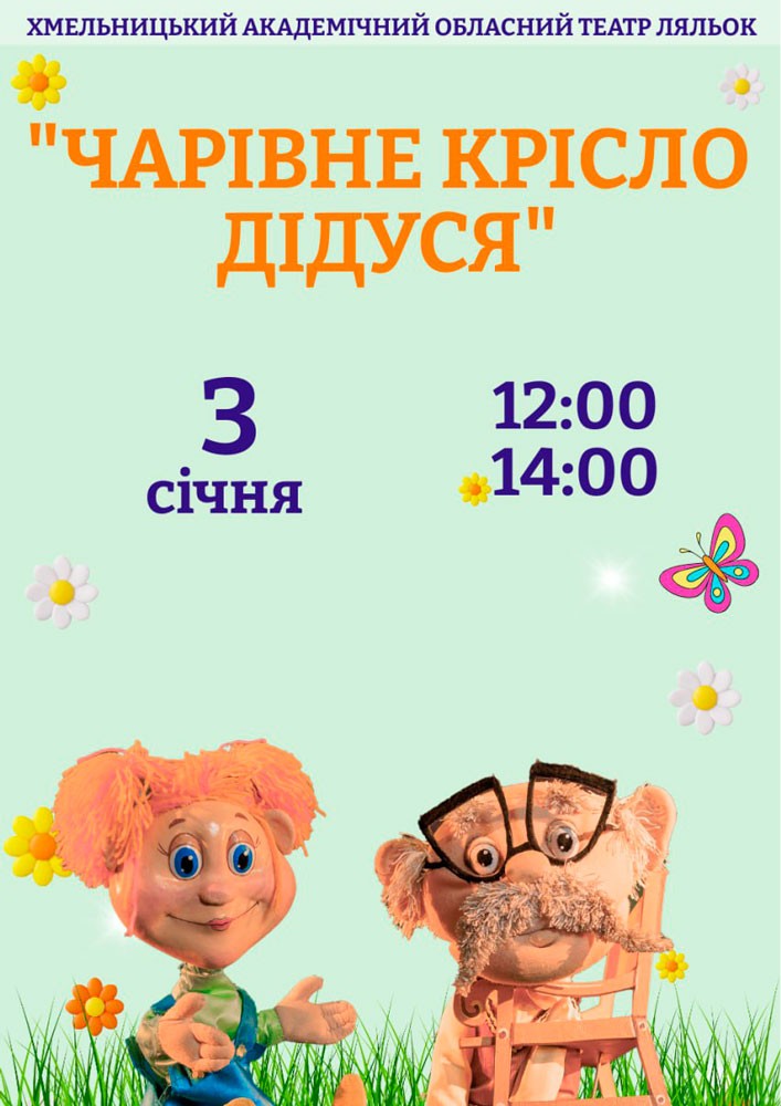 Придбати квиток на Прем`єра. Вистава «Чарівне крісло дідуся» (Хмельницький театр ляльок) в Хмельницький академічний обласний театр ляльок 